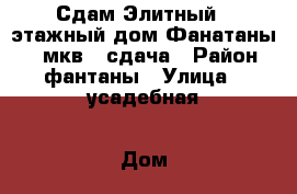 Сдам Элитный 2-этажный дом Фанатаны 250 мкв 1 сдача › Район ­ фантаны › Улица ­ усадебная › Дом ­ 10 › Этажность дома ­ 2 › Общая площадь дома ­ 250 › Площадь участка ­ 7 › Цена ­ 45 000 - Крым, Симферополь Недвижимость » Дома, коттеджи, дачи аренда   . Крым,Симферополь